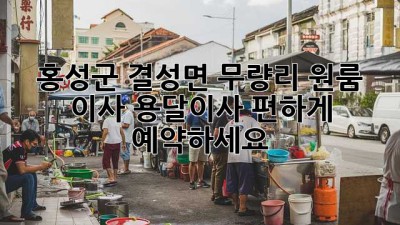 홍성군 결성면 무량리 원룸 이사, 용달이사 편하게 예약하세요!