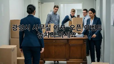 광양시 사무실 이사? 🎉 오픈 이벤트 놓치지 마세요!
