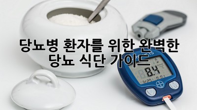 당뇨병 환자를 위한 완벽한 당뇨 식단 가이드