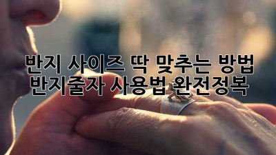반지 사이즈 딱 맞추는 방법! 반지줄자 사용법 완전정복