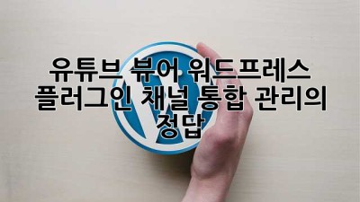유튜브 뷰어 워드프레스 플러그인: 채널 통합 관리의 정답