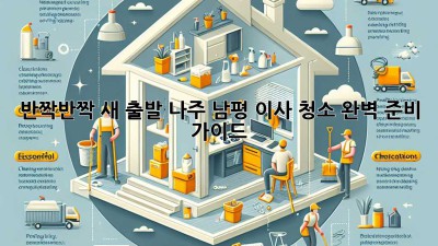 ✨ 반짝반짝 새 출발! 나주 남평 이사 청소, 완벽 준비 가이드 🏡