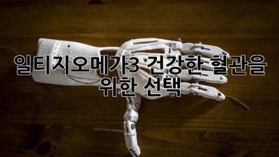 일티지오메가3: 건강한 혈관을 위한 선택