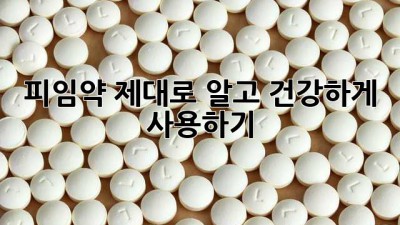 피임약, 제대로 알고 건강하게 사용하기