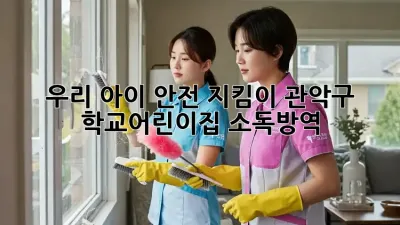 우리 아이 안전 지킴이! 관악구 학교/어린이집 소독&방역 ✨
