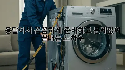 용달이사, 꼼꼼하게 준비하고 문제없이 끝내는 노하우!