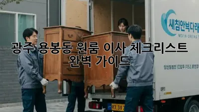 광주 용봉동 원룸 이사 체크리스트 완벽 가이드!