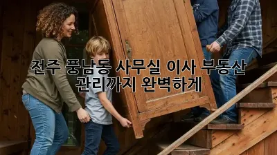 전주 풍남동 사무실 이사, 부동산 관리까지 완벽하게!