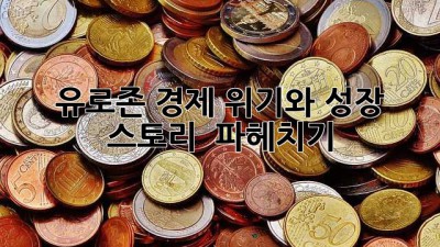 유로존 경제 위기와 성장 스토리 🇪🇺📈 파헤치기!